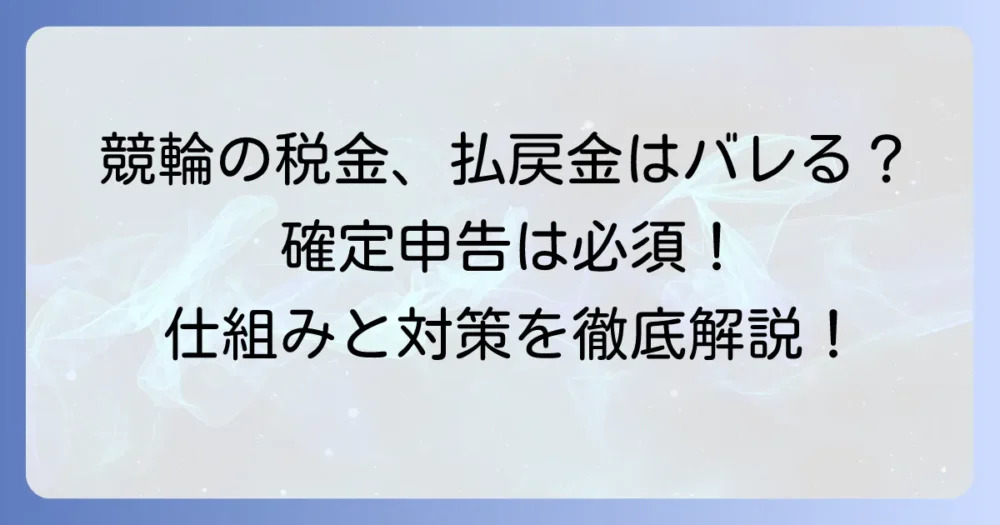 競輪の税金はバレないは誤解！一時所得の仕組みと正しい確定申告の方法