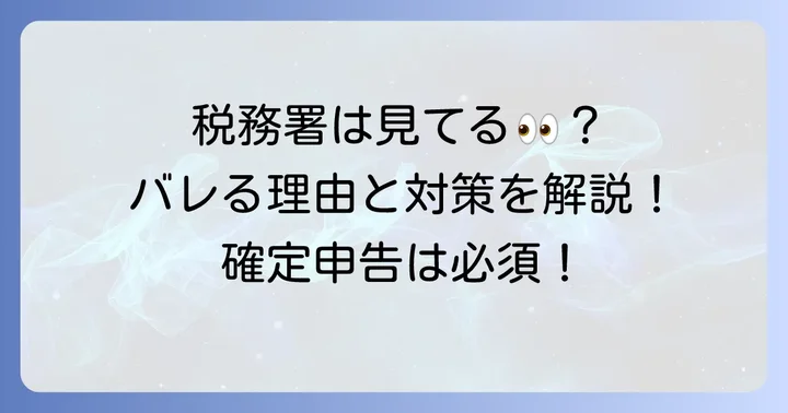 競輪の税金が「バレる」のはなぜ？税務署の調査方法と情報源