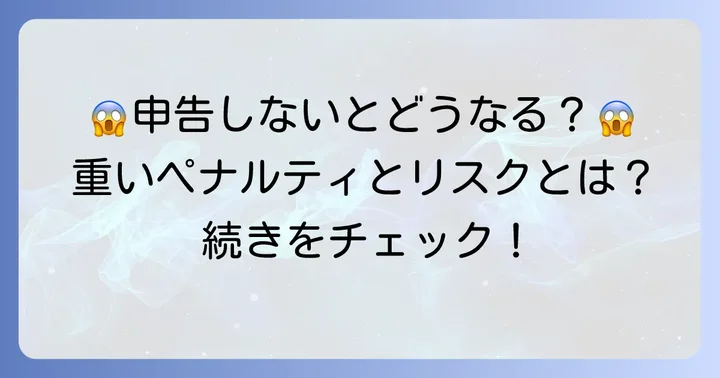 競輪の税金を申告しないとどうなる？重いペナルティとリスク
