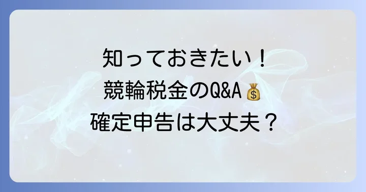 よくある質問