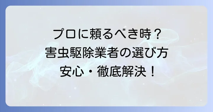 専門業者に依頼するタイミングと選び方