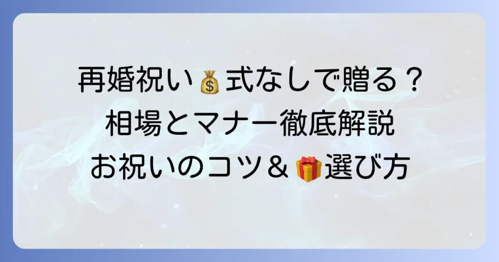 再婚のお祝い、金額なしで贈る！知っておきたい相場とマナー