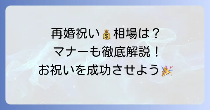 再婚お祝い金額式なしの基本！相場とマナーのポイント