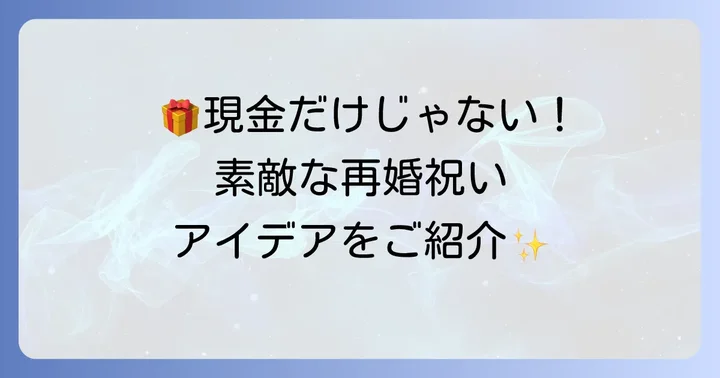 ご祝儀以外も検討！再婚祝いの素敵なプレゼントアイデア
