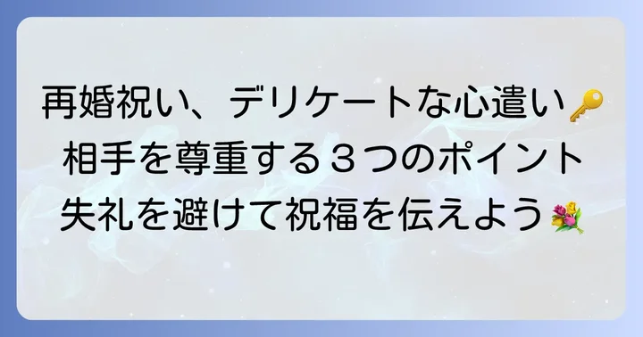 再婚祝いならではの注意点と心遣い