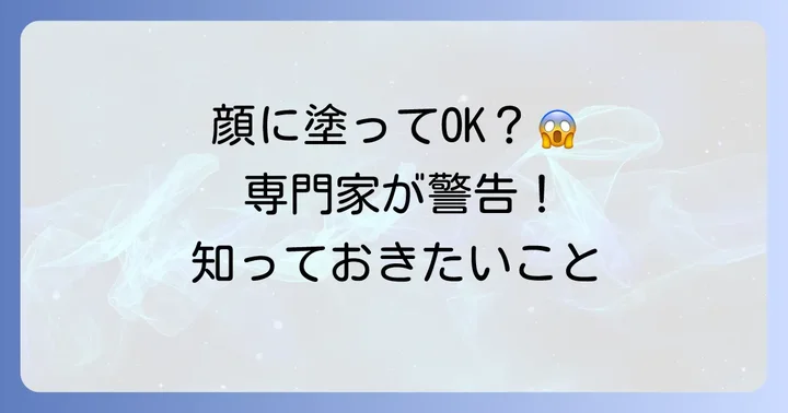 ケラチナミンを顔に塗るのは本当に大丈夫？専門家の見解