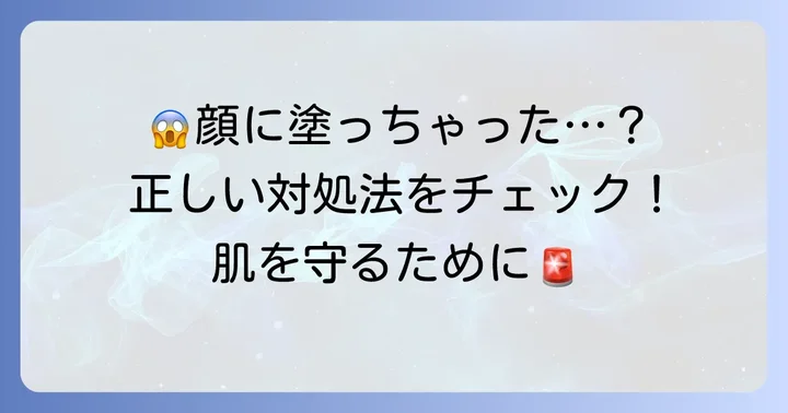 もしケラチナミンを顔に塗ってしまったら？対処法と注意点