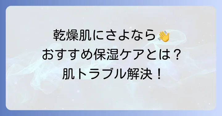 顔の乾燥対策には何がおすすめ？適切な保湿ケアの選び方