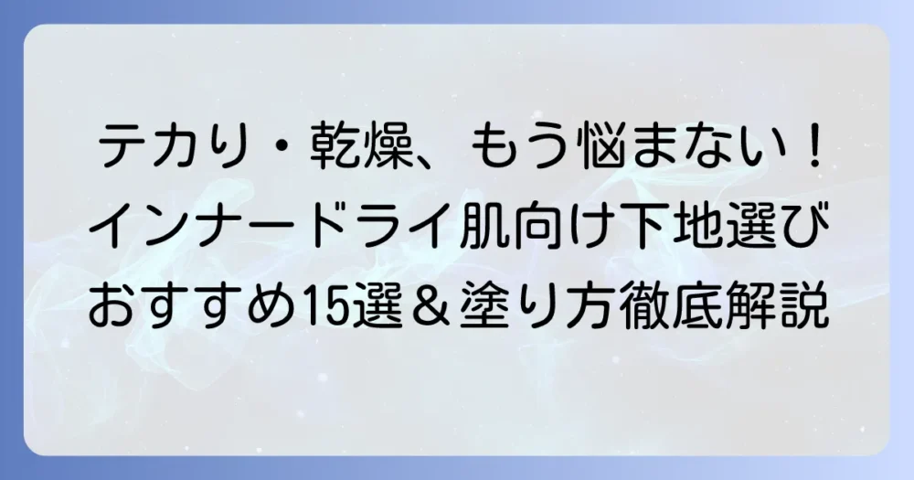 インナードライ肌向け下地でテカらない！乾燥崩れを防ぐ選び方と塗り方、おすすめ15選