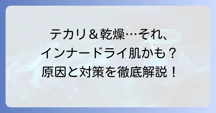 インナードライ肌とは？テカリと乾燥の悩みを解決する第一歩