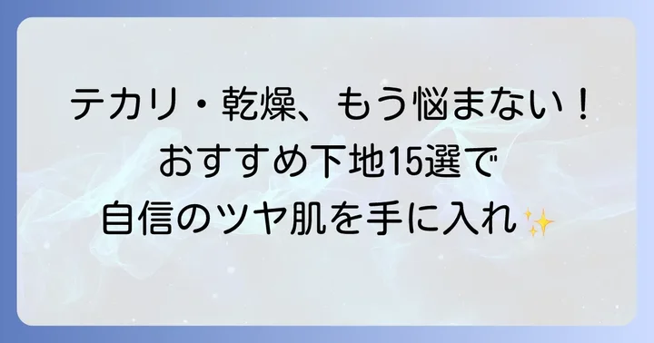 【プチプラ・デパコス】インナードライ下地おすすめ15選