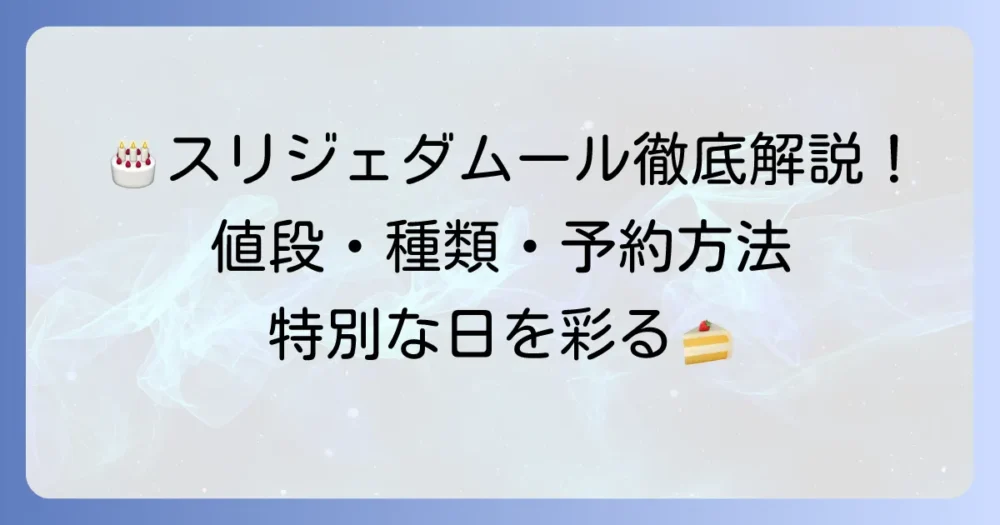 スリジェダムールの誕生日ケーキの値段を徹底解説！種類と予約方法もご紹介