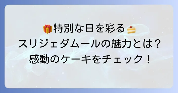 スリジェダムールの誕生日ケーキの魅力とは？特別な日を彩る逸品