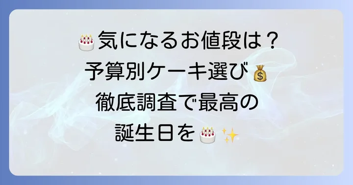 スリジェダムール誕生日ケーキの気になる値段を徹底調査