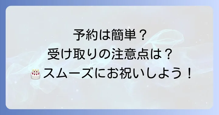 スリジェダムール誕生日ケーキの予約方法と受け取りの流れ