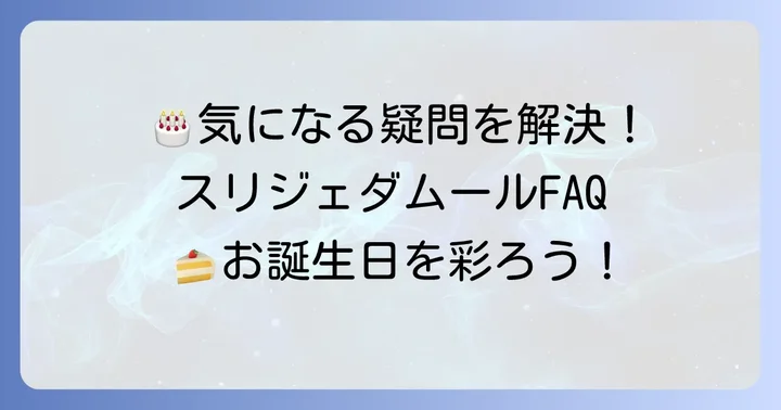 スリジェダムール誕生日ケーキに関するよくある質問