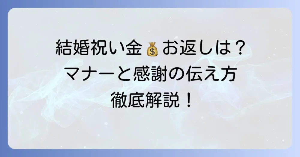 会社から結婚祝い金へのお返しは必要？マナーと感謝の伝え方を徹底解説！