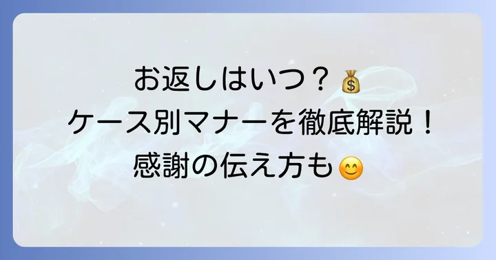 お返しが必要になるケースと感謝の伝え方