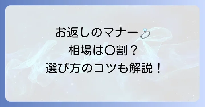 お返し品の選び方と相場