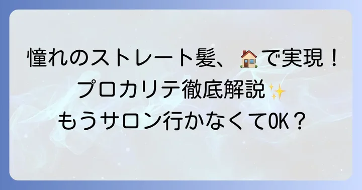 プロカリテ縮毛矯正とは？自宅で叶える理想のストレートヘア
