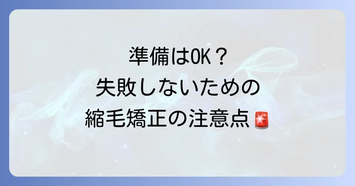 プロカリテ縮毛矯正を始める前の準備と注意点