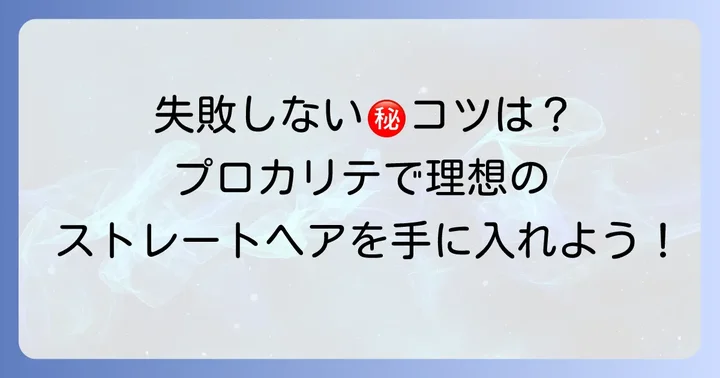 プロカリテ縮毛矯正を成功させるコツと失敗しないためのポイント