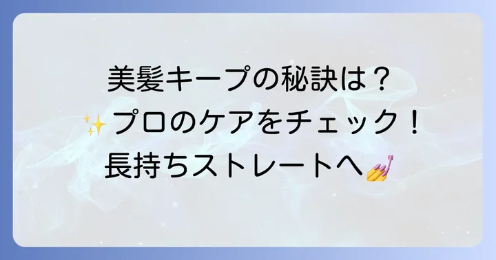 プロカリテ縮毛矯正後のアフターケアで美髪をキープ