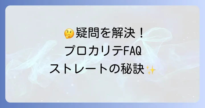 プロカリテ縮毛矯正に関するよくある質問