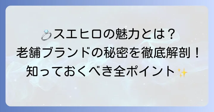 スエヒロの指輪とは？ブランドの魅力と特徴