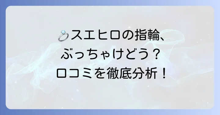 スエヒロ指輪のリアルな口コミを徹底分析！購入者の声