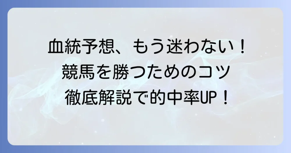 競馬の血統予想で勝つためのキーとなるコツを徹底解説！