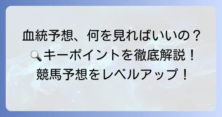 血統予想の基本！見るべきキーポイント