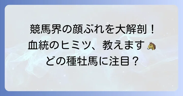 主要な種牡馬の血統傾向と特徴