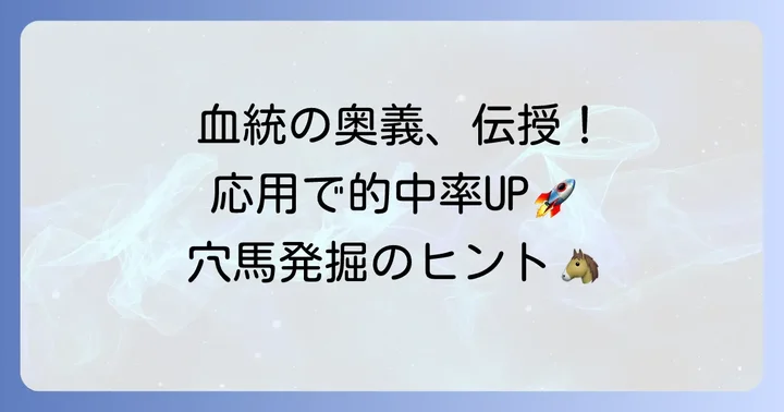 血統予想をさらに深めるための応用方法