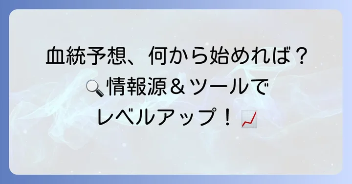血統予想に役立つ情報源とツール