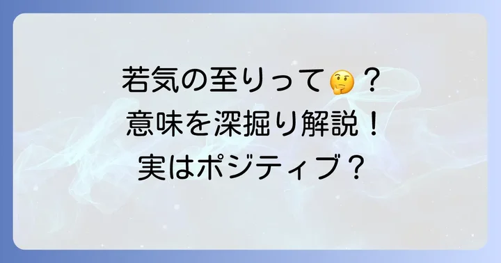「若気の至りと言わんばかりの元気良さ」が持つ意味と深いニュアンス