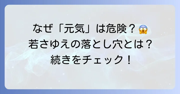 若者の「元気良さ」が時に「若気の至り」と見なされる理由