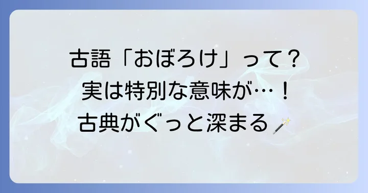 おぼろけ古語の基本的な意味を理解しよう