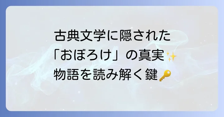 古典文学にみる「おぼろけ」の豊かな表現