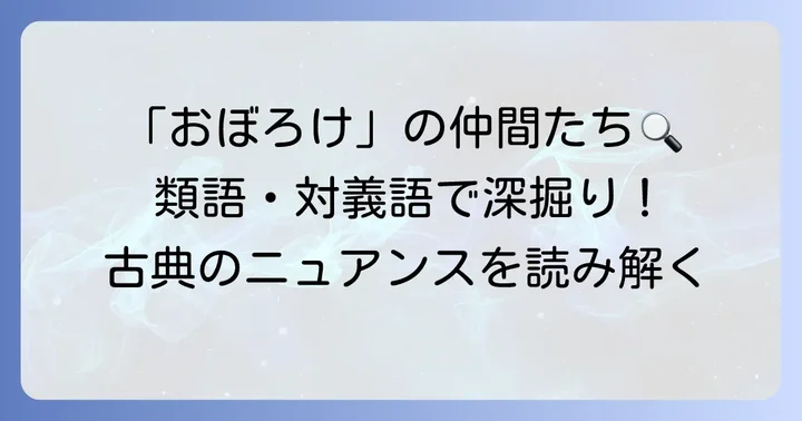 「おぼろけ」の類語と対義語で理解を深める