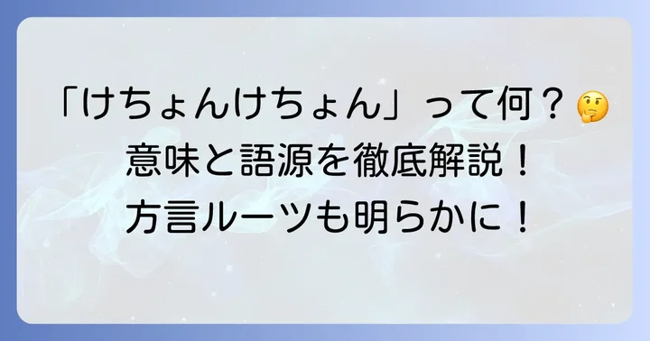 「けちょんけちょん」とは？基本的な意味とニュアンス