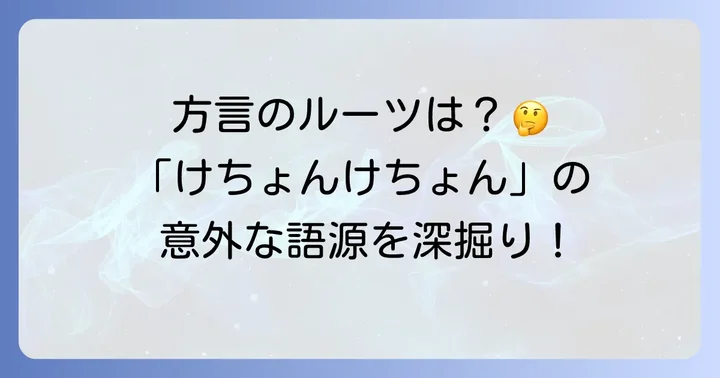 「けちょんけちょん」は方言？その語源と由来を深掘り