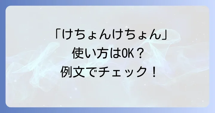 「けちょんけちょん」の正しい使い方と例文