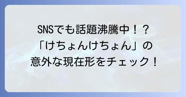現代における「けちょんけちょん」の使われ方