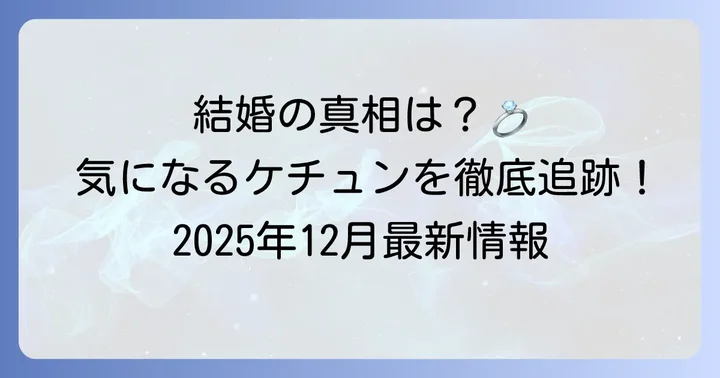 ケチュンは結婚している？最新情報と結婚の真相