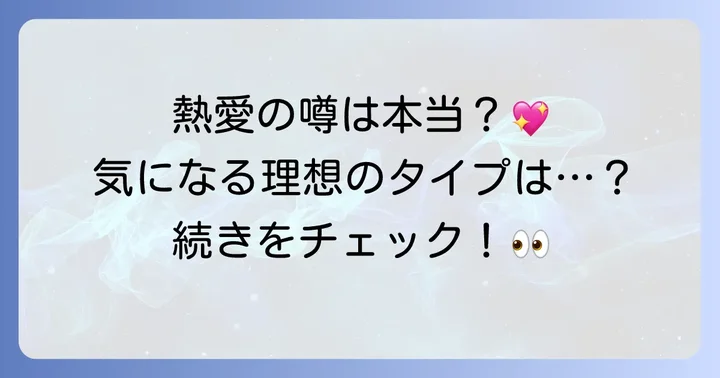 過去に噂されたケチュンの熱愛報道と理想のタイプ