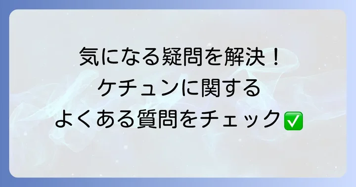 よくある質問