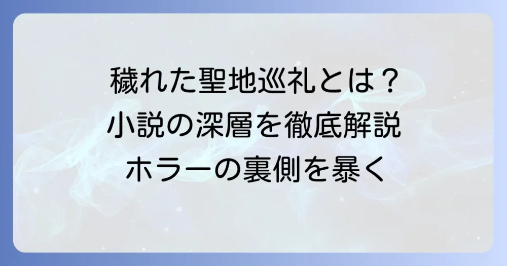 「穢れた聖地巡礼」の読み方とは？小説の深層と現代的解釈を徹底解説