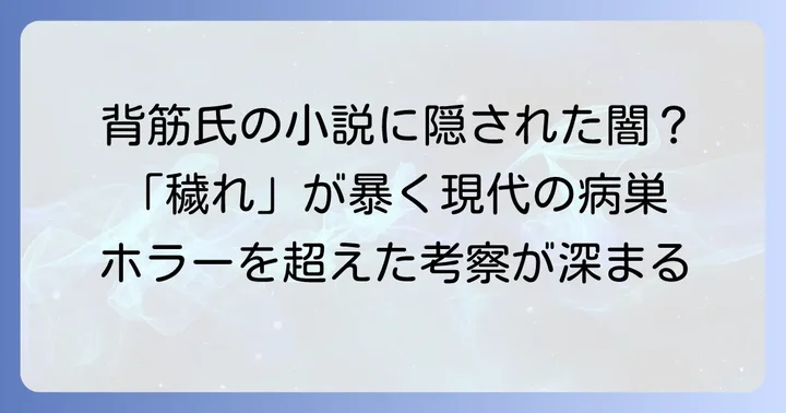 小説『穢れた聖地巡礼について』が問いかける「穢れ」の深層