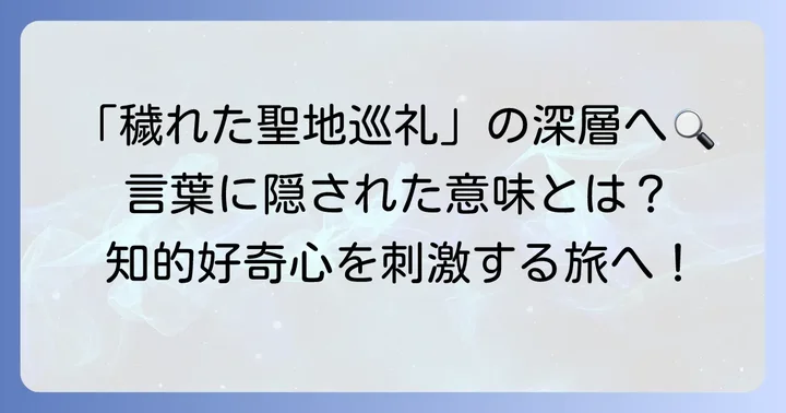 言葉としての「穢れた聖地巡礼」の多角的な読み方
